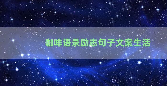 咖啡语录励志句子文案生活