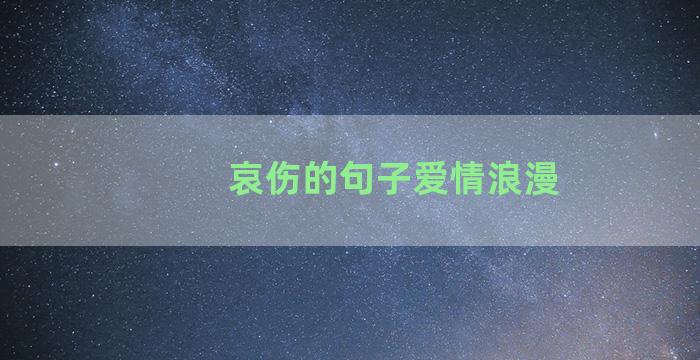 哀伤的句子爱情浪漫