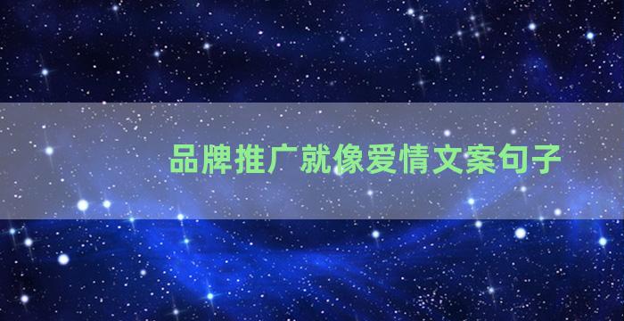 品牌推广就像爱情文案句子