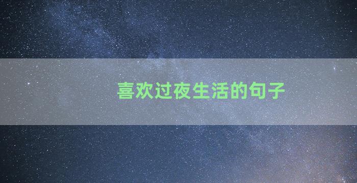 喜欢过夜生活的句子