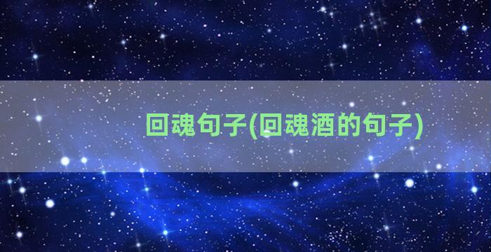 回魂句子(回魂酒的句子)