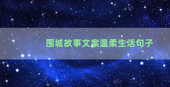 围城故事文案温柔生活句子