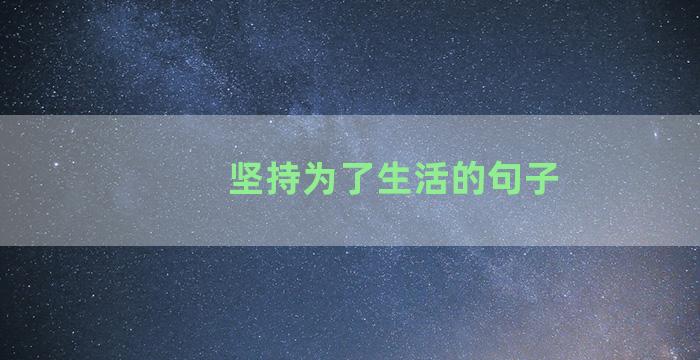 坚持为了生活的句子