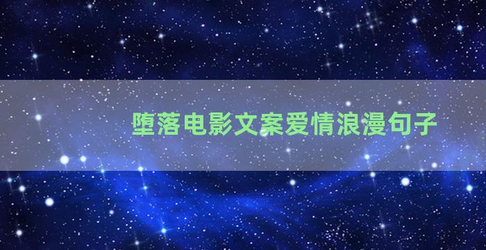 堕落电影文案爱情浪漫句子