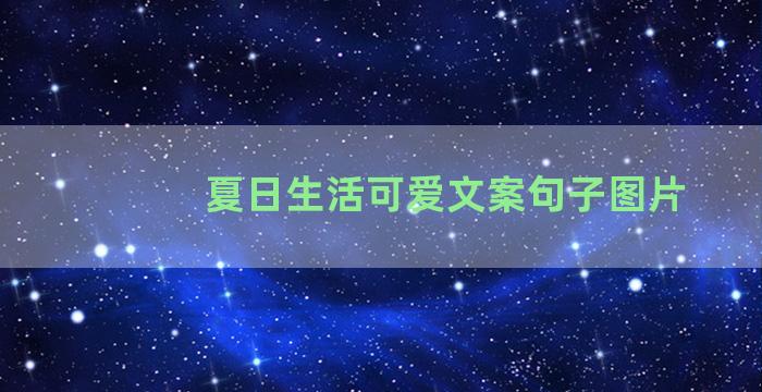 夏日生活可爱文案句子图片