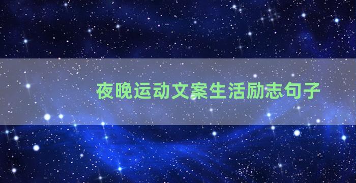 夜晚运动文案生活励志句子