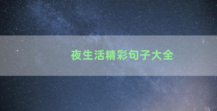 夜生活精彩句子大全