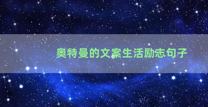 奥特曼的文案生活励志句子