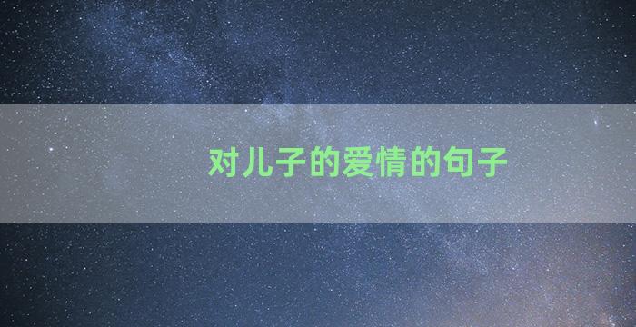 对儿子的爱情的句子