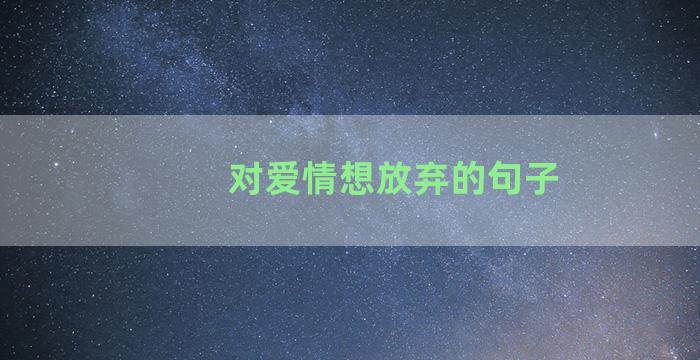 对爱情想放弃的句子