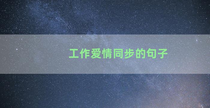 工作爱情同步的句子