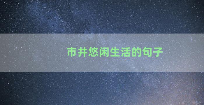 市井悠闲生活的句子