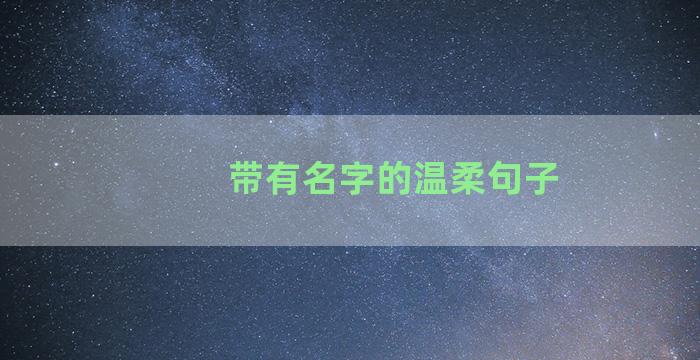 带有名字的温柔句子