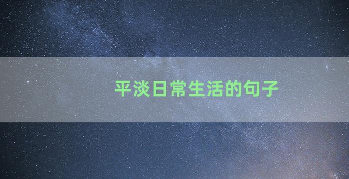 平淡日常生活的句子