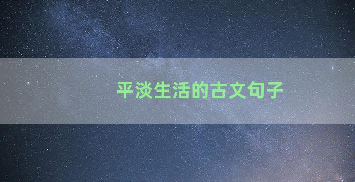 平淡生活的古文句子