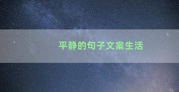 平静的句子文案生活