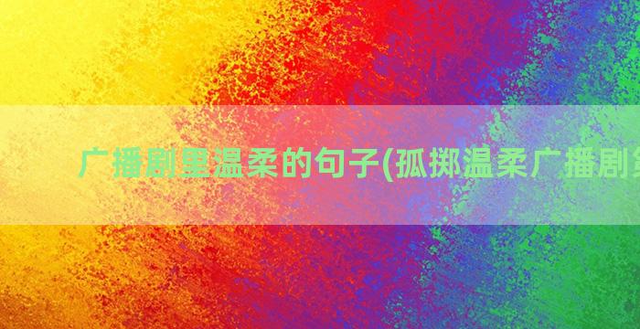 广播剧里温柔的句子(孤掷温柔广播剧第五期)