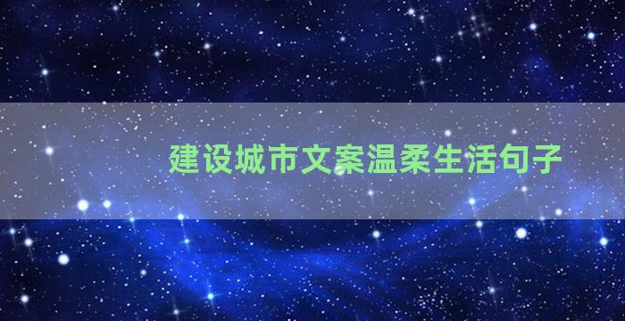 建设城市文案温柔生活句子