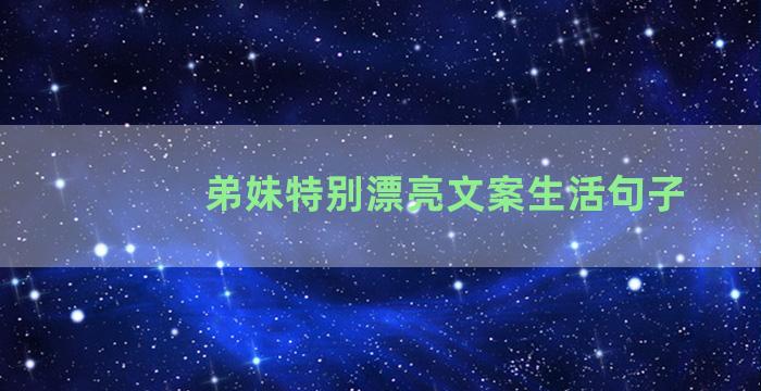 弟妹特别漂亮文案生活句子