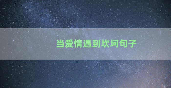 当爱情遇到坎坷句子