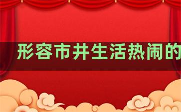 形容市井生活热闹的句子