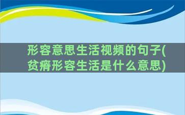 形容意思生活视频的句子(贫瘠形容生活是什么意思)