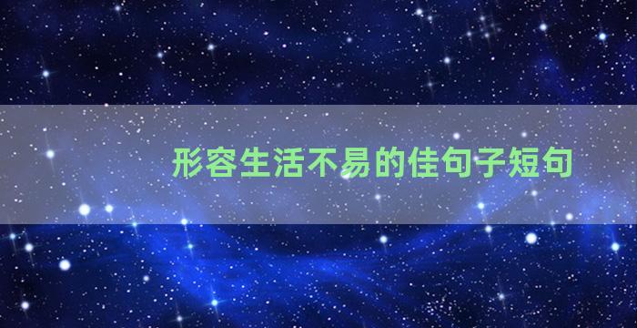 形容生活不易的佳句子短句