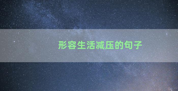 形容生活减压的句子