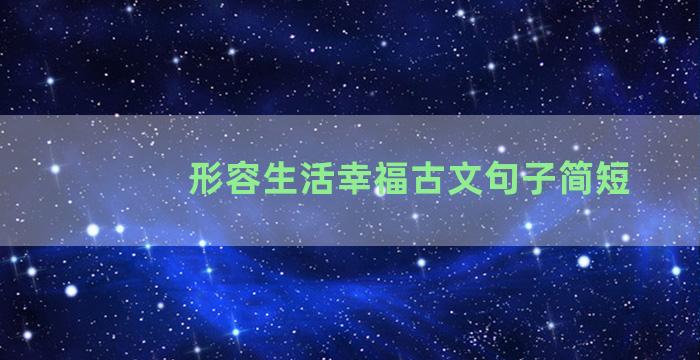 形容生活幸福古文句子简短