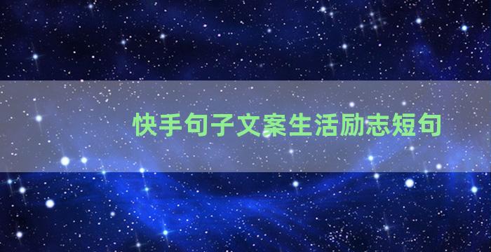 快手句子文案生活励志短句