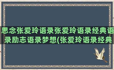 思念张爱玲语录张爱玲语录经典语录励志语录梦想(张爱玲语录经典语录通往女人的心)