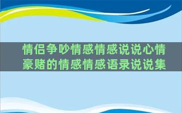 情侣争吵情感情感说说心情豪赌的情感情感语录说说集