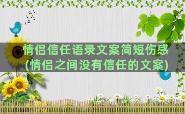 情侣信任语录文案简短伤感(情侣之间没有信任的文案)