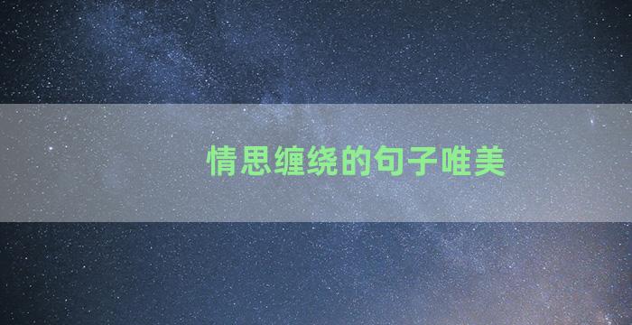 情思缠绕的句子唯美