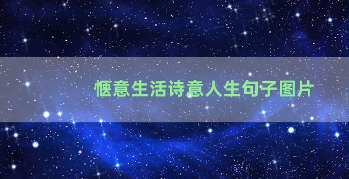 惬意生活诗意人生句子图片