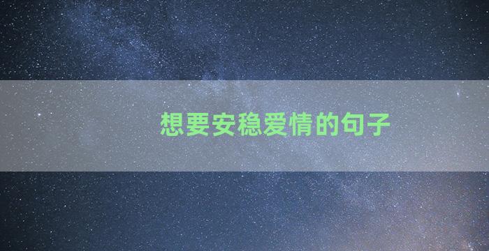 想要安稳爱情的句子