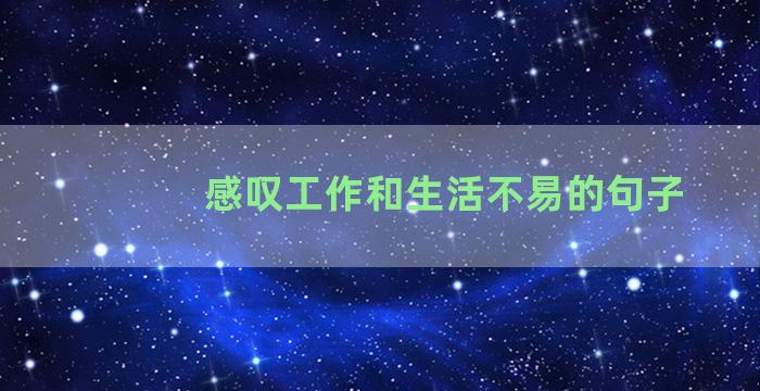 感叹工作和生活不易的句子