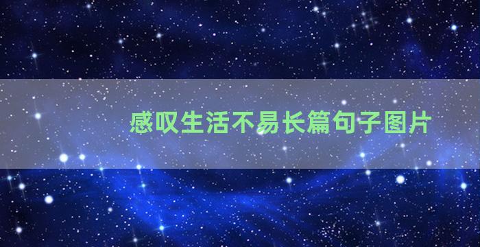 感叹生活不易长篇句子图片