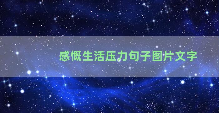 感慨生活压力句子图片文字