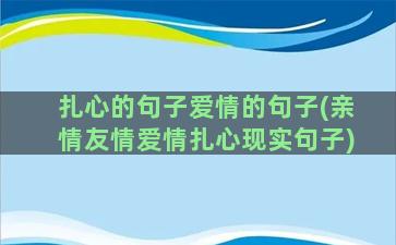 扎心的句子爱情的句子(亲情友情爱情扎心现实句子)