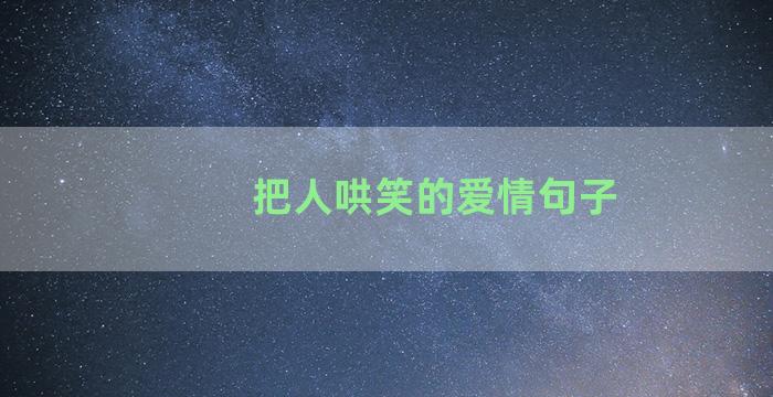 把人哄笑的爱情句子