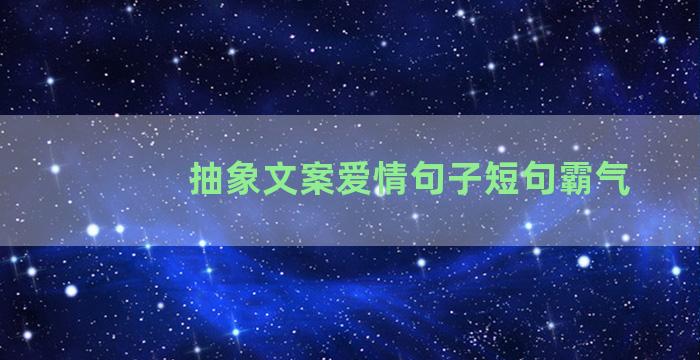 抽象文案爱情句子短句霸气