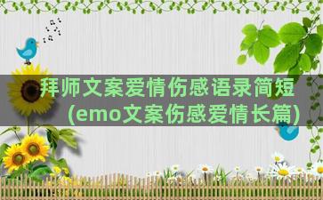 拜师文案爱情伤感语录简短(emo文案伤感爱情长篇)