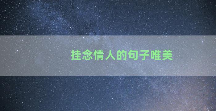 挂念情人的句子唯美