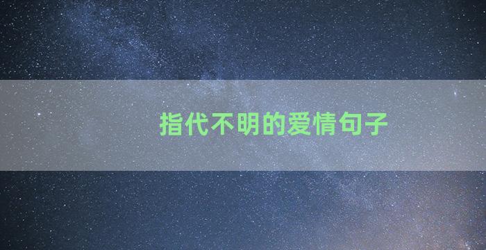 指代不明的爱情句子