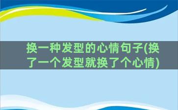 换一种发型的心情句子(换了一个发型就换了个心情)