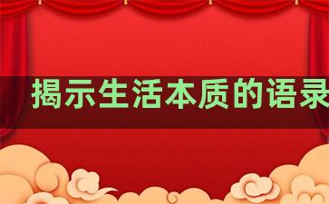 揭示生活本质的语录句子