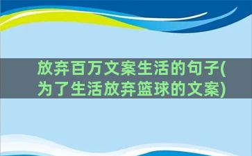 放弃百万文案生活的句子(为了生活放弃篮球的文案)