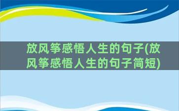 放风筝感悟人生的句子(放风筝感悟人生的句子简短)