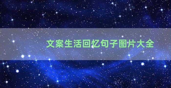 文案生活回忆句子图片大全